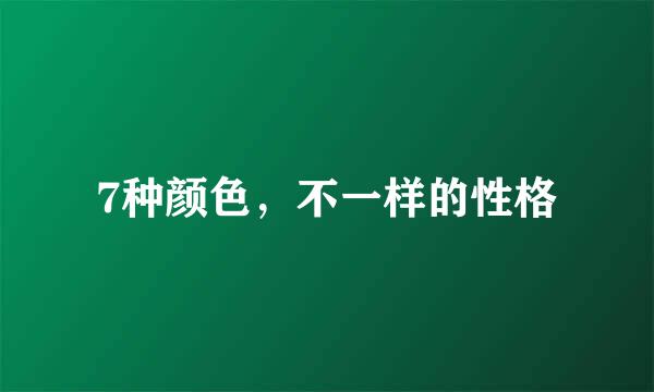 7种颜色，不一样的性格