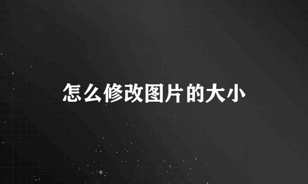 怎么修改图片的大小