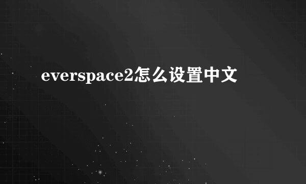 everspace2怎么设置中文