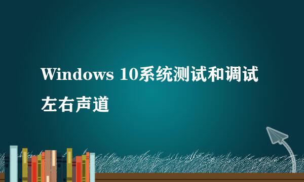 Windows 10系统测试和调试左右声道