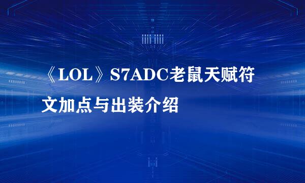 《LOL》S7ADC老鼠天赋符文加点与出装介绍