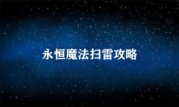 永恒魔法扫雷攻略
