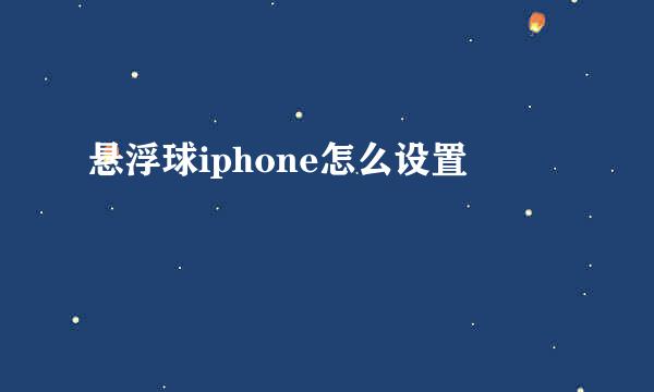 悬浮球iphone怎么设置