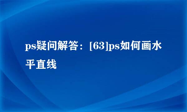 ps疑问解答：[63]ps如何画水平直线