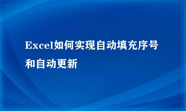 Excel如何实现自动填充序号和自动更新