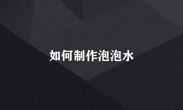如何制作泡泡水