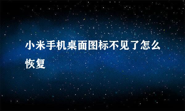 小米手机桌面图标不见了怎么恢复