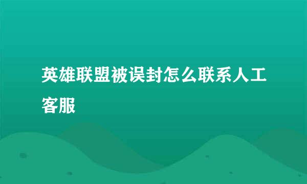 英雄联盟被误封怎么联系人工客服