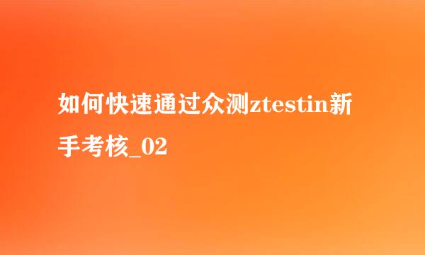 如何快速通过众测ztestin新手考核_02