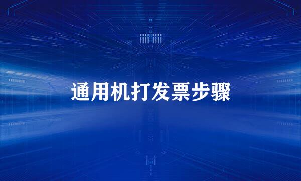 通用机打发票步骤