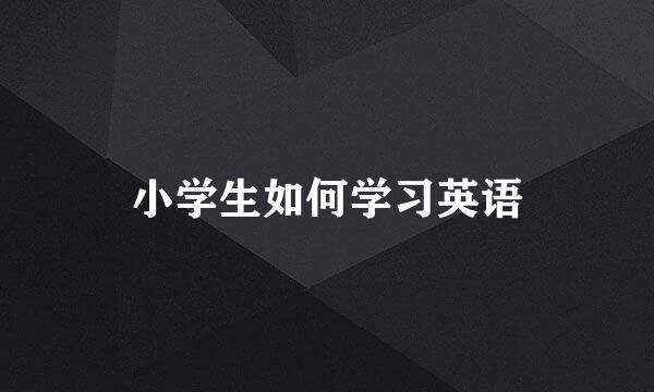 小学生如何学习英语