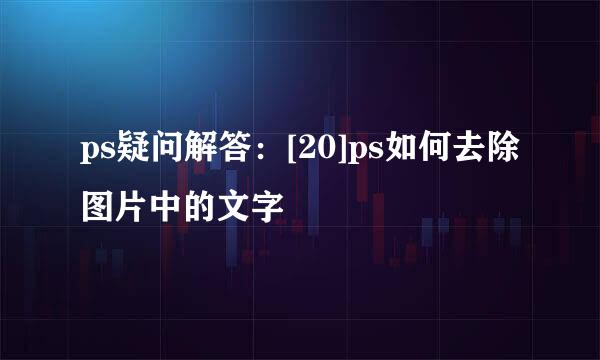 ps疑问解答：[20]ps如何去除图片中的文字