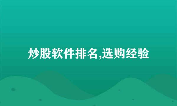炒股软件排名,选购经验