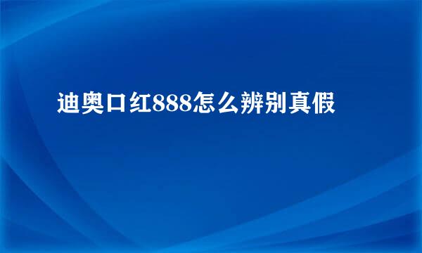 迪奥口红888怎么辨别真假