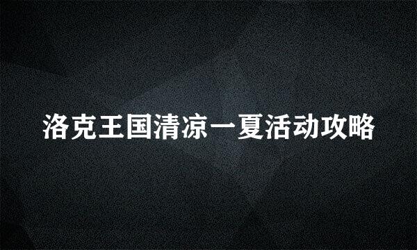 洛克王国清凉一夏活动攻略