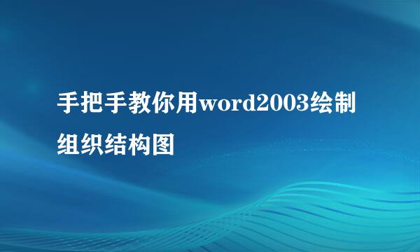 手把手教你用word2003绘制组织结构图