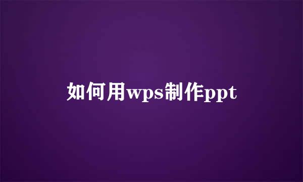 如何用wps制作ppt