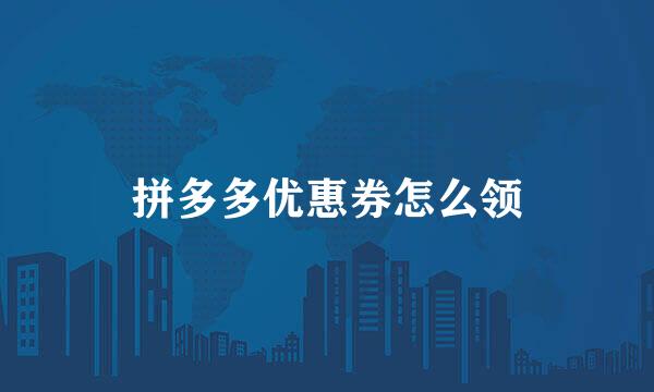 拼多多优惠券怎么领