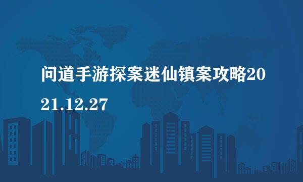 问道手游探案迷仙镇案攻略2021.12.27