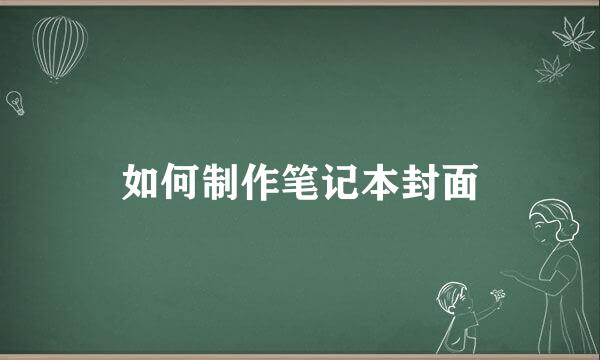 如何制作笔记本封面
