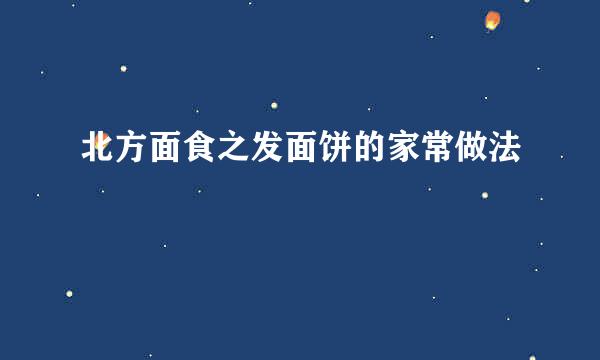 北方面食之发面饼的家常做法