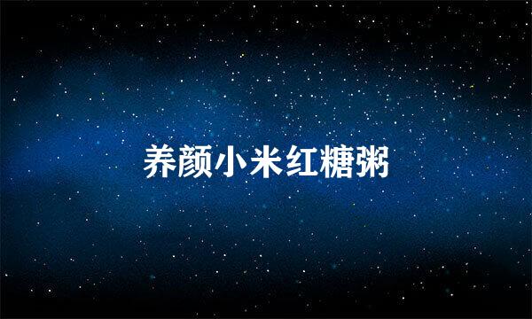 养颜小米红糖粥
