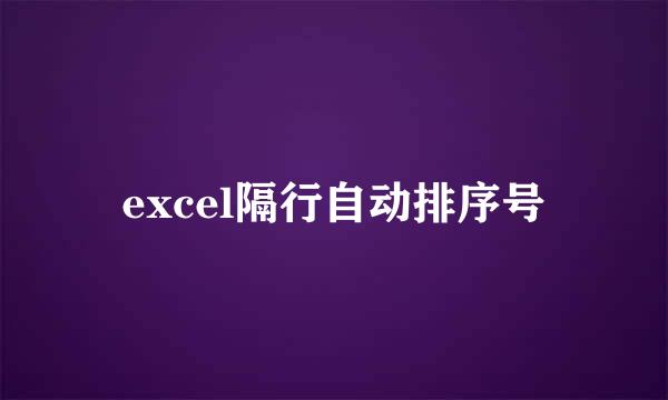 excel隔行自动排序号