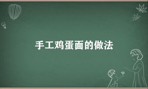 手工鸡蛋面的做法