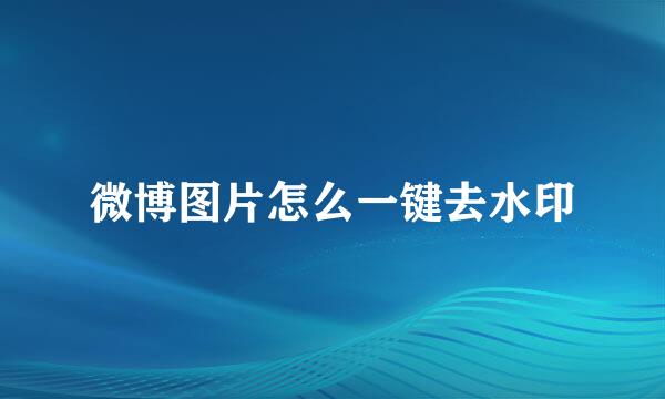 微博图片怎么一键去水印
