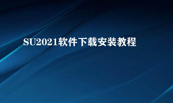 SU2021软件下载安装教程