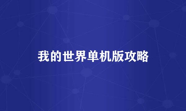 我的世界单机版攻略