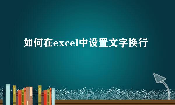 如何在excel中设置文字换行