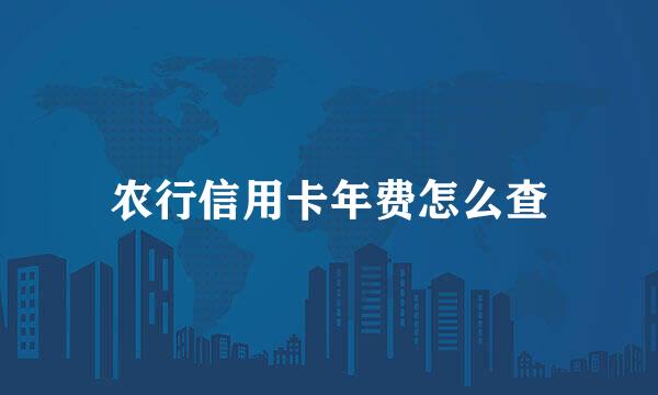 农行信用卡年费怎么查