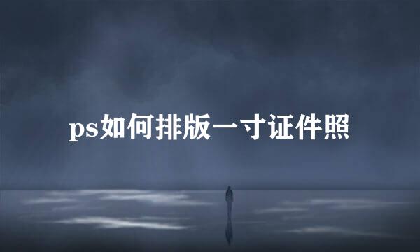 ps如何排版一寸证件照
