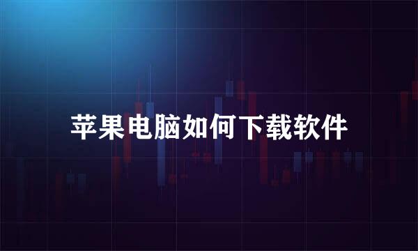 苹果电脑如何下载软件