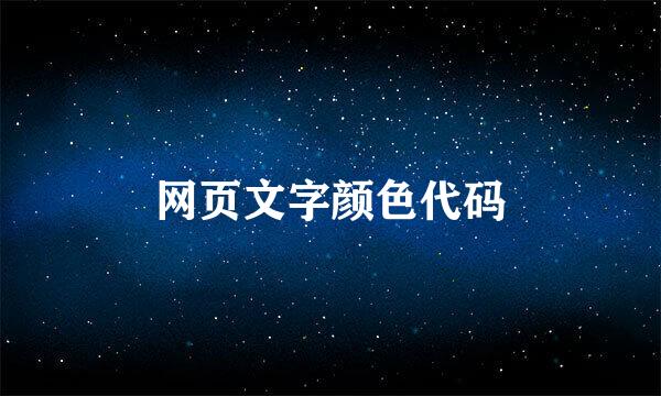 网页文字颜色代码