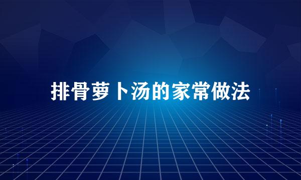排骨萝卜汤的家常做法