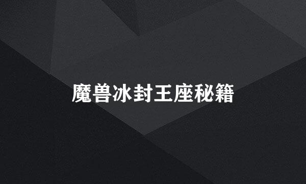 魔兽冰封王座秘籍