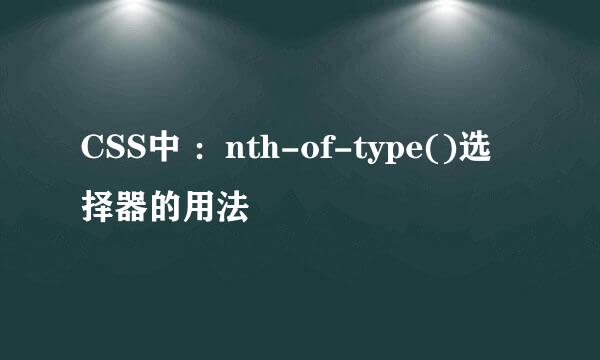 CSS中 ：nth-of-type()选择器的用法