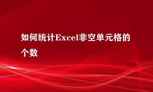 如何统计Excel非空单元格的个数