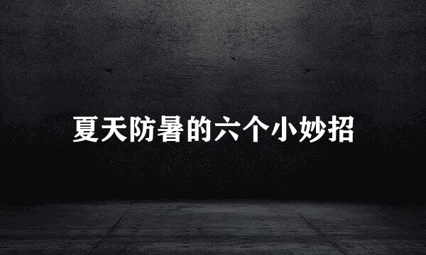 夏天防暑的六个小妙招