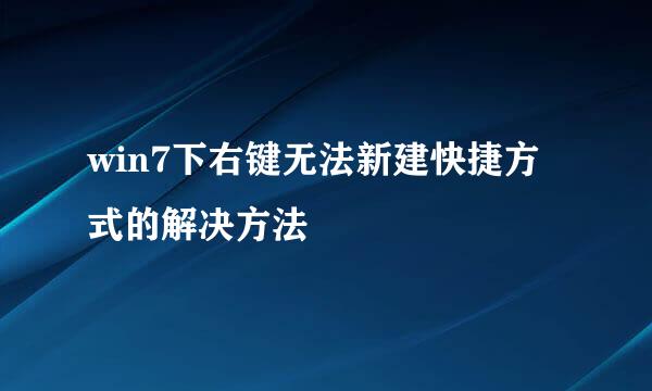 win7下右键无法新建快捷方式的解决方法