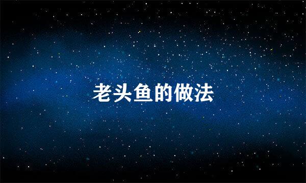 老头鱼的做法