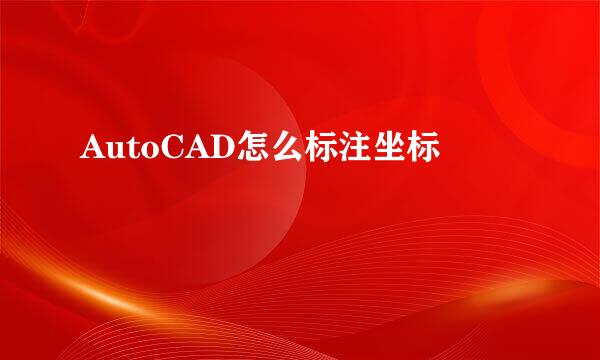 AutoCAD怎么标注坐标