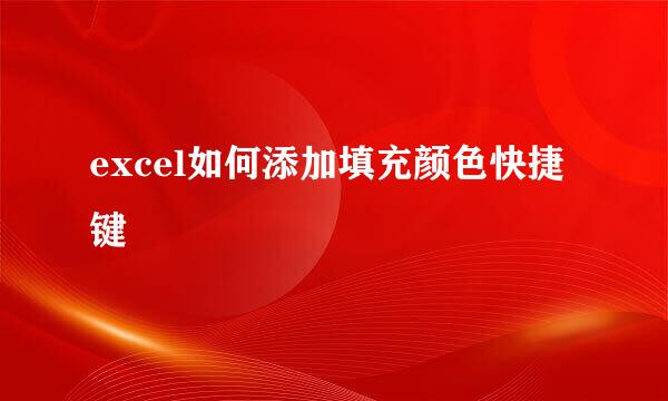 excel如何添加填充颜色快捷键
