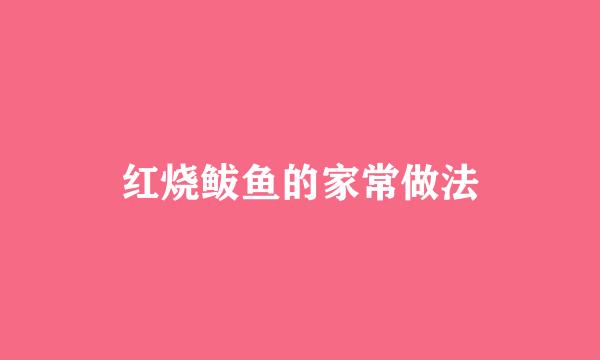 红烧鲅鱼的家常做法