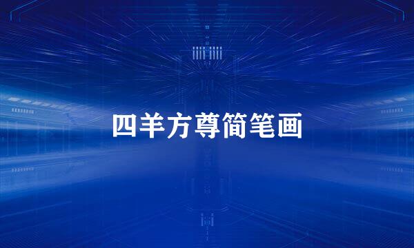 四羊方尊简笔画