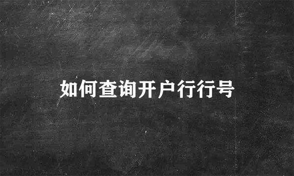 如何查询开户行行号