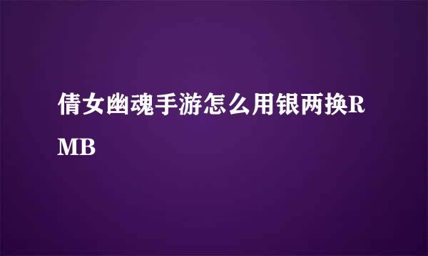 倩女幽魂手游怎么用银两换RMB