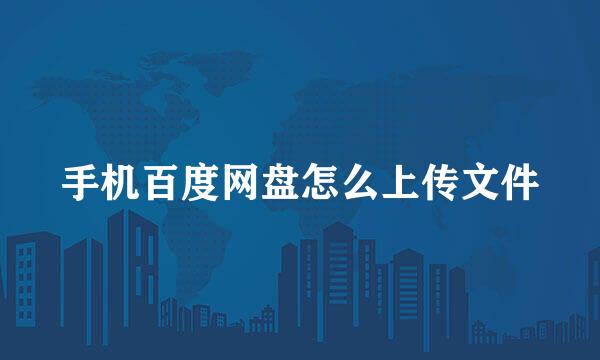 手机百度网盘怎么上传文件